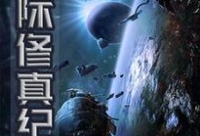 完结版《星际修真纪》章节阅读-书格格
