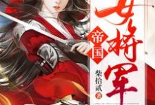 帝国女将军小说全文阅读需要付费吗?寻找免费资源-书格格