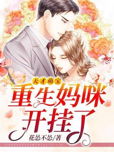 天才萌宝：重生妈咪开挂了这本小说在哪里可以看？哪里有免费试读章节？