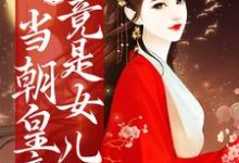 惊!当朝皇帝竟是女儿身小说的免费阅读版本在哪里可以找到?-书格格