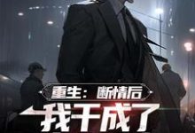楚天阔的完整故事在哪里？读重生：断情后，我干成了商业大亨小说-书格格