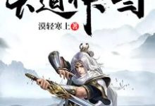 天道神图小说完结了吗?在哪里可以免费读到?-书格格