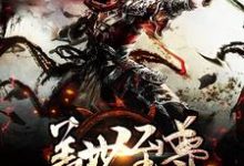 盖世至尊林风赵紫月侯勇赵星月，盖世至尊在线无弹窗阅读-书格格