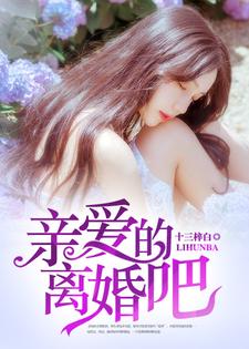 夏林陆南笙蓝希莫厉琛小说《亲爱的，离婚吧》在线阅读
