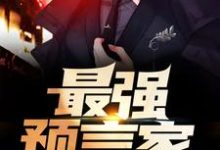 免费在线阅读最强预言家小说的正规网站有哪些?-书格格