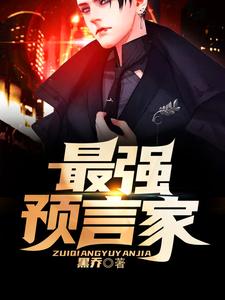 免费在线阅读最强预言家小说的正规网站有哪些？