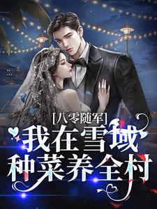 八零随军，我在雪域种菜养全村小说的无弹窗阅读体验，寻找免费阅读网站