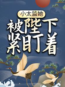 完结版《小太监她被陛下紧盯着》章节目录在线阅读
