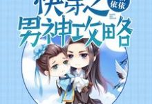 完整版的快穿之男神攻略小说在哪里可以免费读到?-书格格