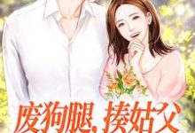 林月秦霄小说叫什么(废狗腿,揍姑父,闪婚军官爽歪歪免费阅读)-书格格