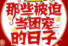 在线寻找竹溪楚晨曲云谨顾修哲的小说,快穿大佬:那些被迫当团宠的日子免费阅读-书格格