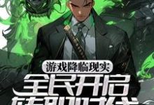 游戏降临现实,全民开启转职时代免费阅读,游戏降临现实,全民开启转职时代宋枫-书格格