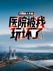 小说《开局病人手册，医院被我玩坏了》章节阅读