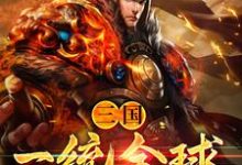 三国:一统全球刘偃辛婉儿,三国:一统全球在线无弹窗阅读-书格格