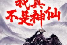 大秦:祖龙别动,我真不是神仙!免费阅读,大秦:祖龙别动,我真不是神仙!章节目录-书格格