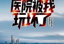《开局病人手册,医院被我玩坏了》小说章节在线试读,《开局病人手册,医院被我玩坏了》最新章节目录-书格格