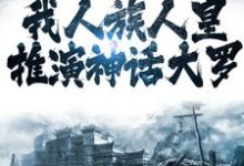《洪荒:我人族人皇,推演神话大罗》小说主角 苍尘荒妙仙章节章节免费在线阅读-书格格