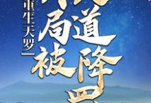在线搜索易擎天李幼薇的完整小说,免费阅读重生天罗:开局被天道降罚-书格格