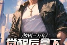 男女主人公林枫小说被困三万年,觉醒后拿下SSS级天赋章节免费阅读-书格格