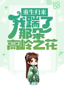 重生归来，我踹了那朵高岭之花小说的最新章节在哪里更新？免费追踪阅读