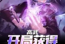高武:开局获得氪命系统小说,高武:开局获得氪命系统免费阅读-书格格