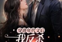 穿进年代文后,我反杀女主和系统主角陆言臣宋姒小说完结版章节在线阅读-书格格