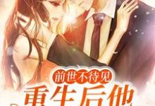 主角 孟晚棠霍璟川小说前世不待见，重生后他上赶着当爹免费阅读-书格格