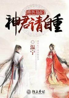 完结版《绝色仙妃：神君请自重》在线免费阅读