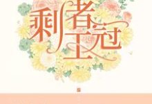 小说《剩者王冠》章节免费阅读-书格格
