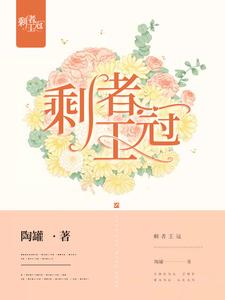 小说《剩者王冠》章节免费阅读