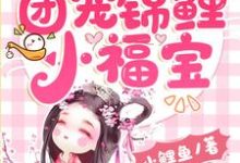 团宠锦鲤小福宝小说的免费电子版在哪里可以下载或阅读？-书格格