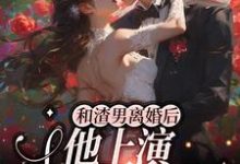 和渣男离婚后,他上演追妻火葬场沈念傅深砚小说在线章节目录阅读最新章节-书格格