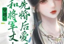 小说《穿越后,她和将军丈夫先婚后爱了》章节阅读-书格格