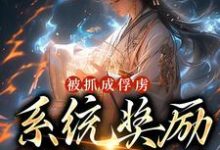 被抓成俘虏,系统奖励满级神功小说的所有章节都能在哪里免费读到?-书格格