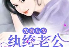 已完结小说《先婚后爱：纨绔老公宠她上天》章节免费阅读-书格格