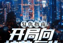 男女主人公南安南萍萍小说复仇指南:开局向校花复仇章节免费阅读-书格格
