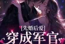 先婚后爱:穿成军官的掌上娇最新章节,先婚后爱:穿成军官的掌上娇章节在线阅读-书格格