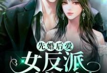 先婚后爱:女反派又萌又矫免费阅读,先婚后爱:女反派又萌又矫萧逸慕晴玥-书格格
