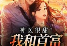 神医很甜!我和首富先婚后爱最新章节,神医很甜!我和首富先婚后爱免费阅读-书格格