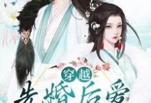 穿越:先婚后爱驰骋战场最新章节,穿越:先婚后爱驰骋战场免费阅读-书格格