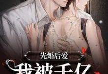 先婚后爱:我被千亿总裁宠上天沐浅浅傅司寒,先婚后爱:我被千亿总裁宠上天最新章节-书格格