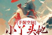 手握空间,小丫头她要闹顶天陆暮雪小说免费阅读-书格格