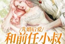 想读姜喜糖霍九骁的故事,哪里可以免费找到先婚后爱,和前任小叔闪婚了?-书格格
