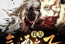 我是气运之子小说的所有章节都能在哪里免费读到?-书格格