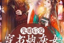 先婚后爱:穿书炮灰女她要逆袭小说,先婚后爱:穿书炮灰女她要逆袭免费阅读-书格格