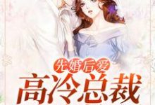 先婚后爱,高冷总裁缠吻搂腰最新章节,先婚后爱,高冷总裁缠吻搂腰章节在线阅读-书格格