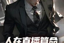 人在直播算命,网友破防率九成章节免费在线阅读,王烁完结版-书格格