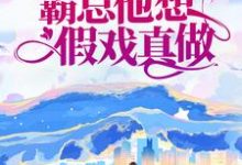 主人公霍西洲陆知意小说先婚后爱:霸总他想假戏真做在线章节阅读-书格格