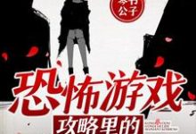 恐怖游戏攻略里的无限逃生小说阅读,恐怖游戏攻略里的无限逃生完结版-书格格