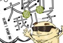 王小强为主角的小说好看吗?免费读万界之大佬都是我儿子-书格格